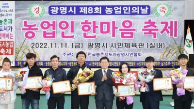 광명시, 2022년 제8회 광명시 농업인의 날 기념 농업인 한마음 축제 열어