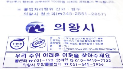 의왕시 종량제봉투, 긴급복지지원 안내문구 표기