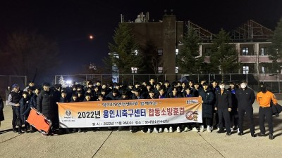 용인시축구센터, 비상 상황 대응능력 강화 훈련