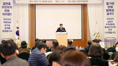 광주시, 2022년 주민자치위원 역량강화 워크숍 개최