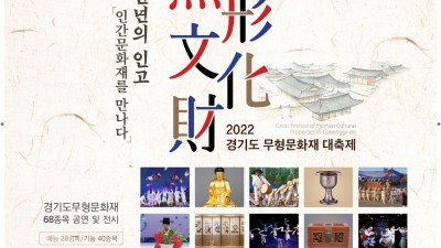 경기도무형문화재 68개 종목을 한자리에…