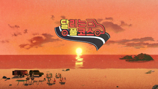 광주시,+KBS2TV+신규+예능+프로그램+‘달리는+풀코스’+방영.png