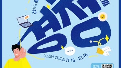 경기도 청년면접수당, 12월 16일까지 2022년도 3차 접수