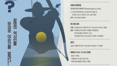 광명의 역사인물 ‘무의공 이순신’을 말하다