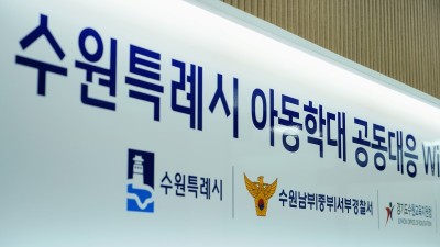 수원특례시 아동학대 공동대응센터가 수원의 아이를 지킨다!