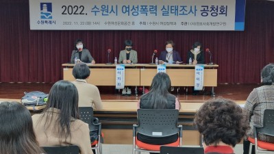 수원시, ‘2022 여성폭력 실태조사’ 공청회 열고 전문가·시민 의견 들어