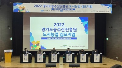 경기도농수산진흥원, ‘2022 도시농업 심포지엄’ 23일 열어