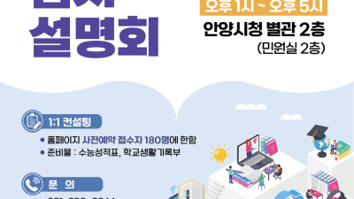 안양시, 대입 수험생 위한 2023 입시설명회 개최