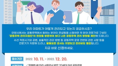 안양시, 공동주택 맞춤형 컨설팅 운영