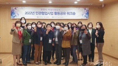 부천시, 여성친화도시 민관협업사업 활동공유 워크숍 열어