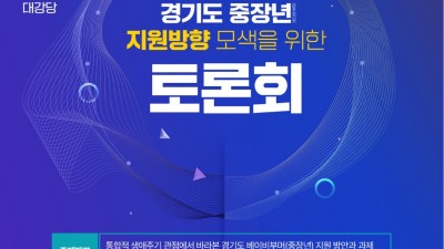 도, 12월 2일 중장년(베이비부머) 지원 방향 정책 토론회 개최