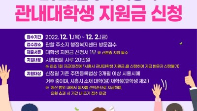 시흥시, 3차 관내대학생 지원금 12월 1일부터 접수 시작