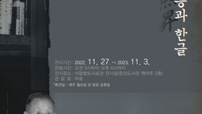 의왕향토사료관 특별전시 ‘일석 이희승과 한글’