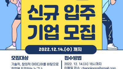 의왕시 창업지원공간 유니콘로드, 2023년 신규 입주기업 모집