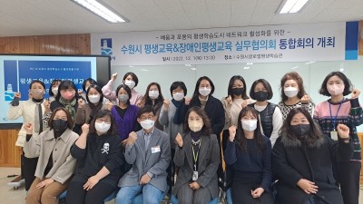 수원시 평생교육실무협의회·장애인평생교육실무협의회, 통합회의 열고 상생협력 방안 논의