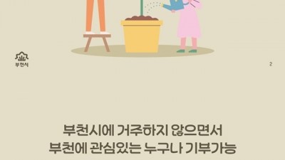 부천시, 고향 살리는 '고향사랑기부제' 사전준비 본격화