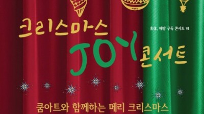 쿰아트, 12월 14일 ‘크리스마스 JOY 콘서트’ 개최