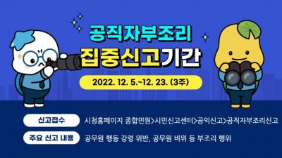 시흥시, 신뢰받는 공직문화 조성 위해 ‘공직자 부조리 집중 신고기간’ 운영