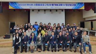 시흥시, 제10회 월곶포구 축제 평가보고회 및 정산보고회 성료