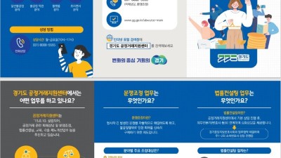 도, 가맹사업거래 분쟁조정 100건 접수. 성립률은 98% 달성. 매년 성장세 기록