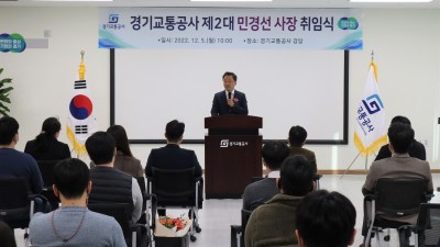 경기교통공사, 제2대 민경선 사장 취임식 개최