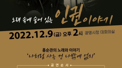 광명시, 세계인권선언 74주년 기념 인권콘서트 개최