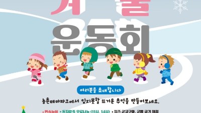 뜨거운 겨울운동회? 용인농촌테마파크 후끈화끈 대잔치