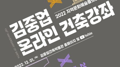 안양문화예술재단, <김중업 온라인 건축강좌> 공개