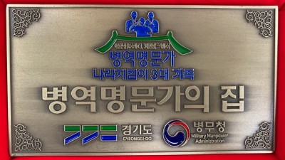 도, 3대가 나라지킨 483개 가문에 ‘병역 명문가’ 문패 전달