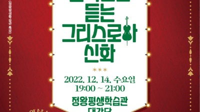 ‘가족과 함께하는 연말 정평특강’, 음악으로 듣는 그리스로마 신화 수강생 모집 그리스로마 신화 수강생 모집