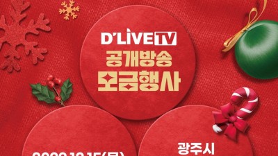 광주시, 12월 15일 이웃돕기 공개방송 모금행사 진행