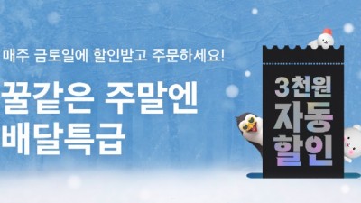 금·토·일 3일 동안, 이번 주말에는 ‘배달특급’으로 3천 원 할인 받자!