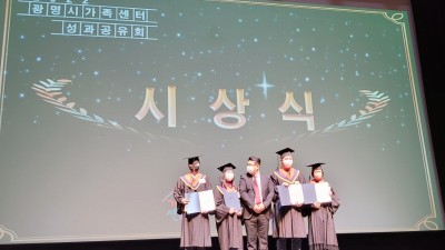 광명시 가족센터, 2022년 성과공유회 가져