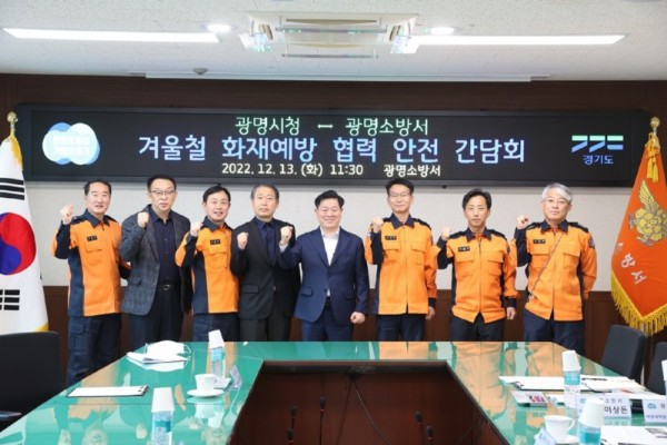 (광명3-1)광명시는 겨울철 화재 취약 시설에 대한 안전 대책을 강화하기 위해 광명소방서와 간담회를 가졌다.jpg