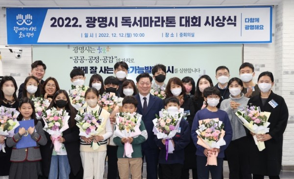 (광명1-1)광명시는 12일 ‘2022년 독서 마라톤 대회’ 우수자를 선정하여 시상식을 개최했다.jpg