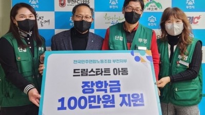 전국민주연합노동조합 부천지부, 드림스타트 장학금 전달