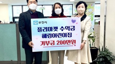 부천시, ‘혜림어린이집’ 플리마켓 수익금 200만원 기부