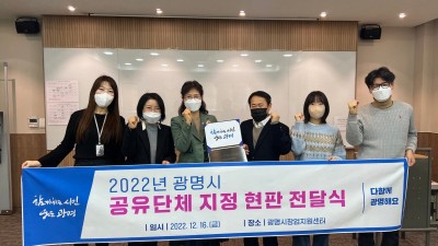 2022년 광명시 공유단체 지정 현판 전달식 개최