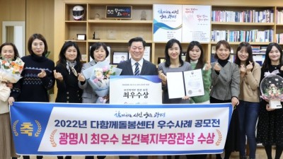 광명시, 2022년 다함께돌봄센터 우수사례 공모전 보건복지부장관상 수상