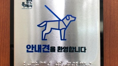 “장애인 안내견 환영합니다” 점자 안내판 제작·배포