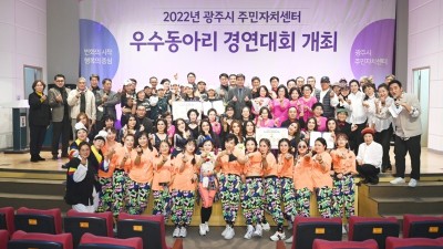 광주시, 2022년 주민자치센터 우수동아리 경연대회 성료