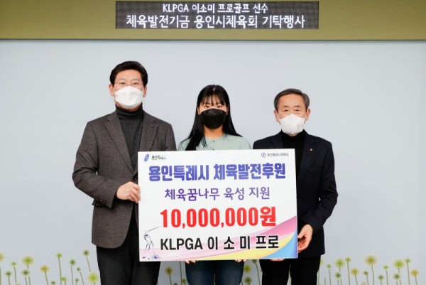 10. 이상일 용인특례시장이 21일 용인의 골프꿈나무들을 위해 1000만원을 기탁한 이소미 선수_ 조효상 용인시체육회장과 기념촬영을 하고 있다..jpg