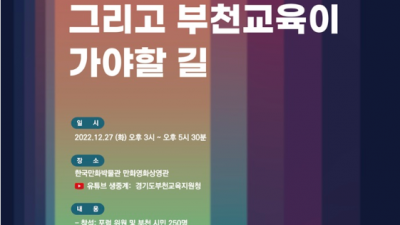 부천시, 함께 교육을 고민하다…2022년 부천혁신교육포럼 개최