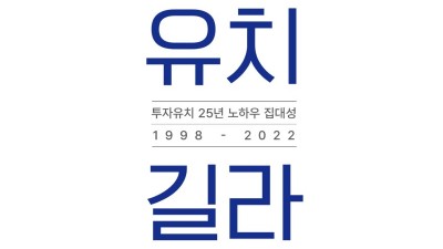 경기도, 25년 투자유치 노하우 ‘투자유치 길라잡이’에 담았다