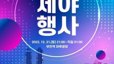 부천시, 2023 계묘년(癸卯年) 새해맞이 제야행사 개최