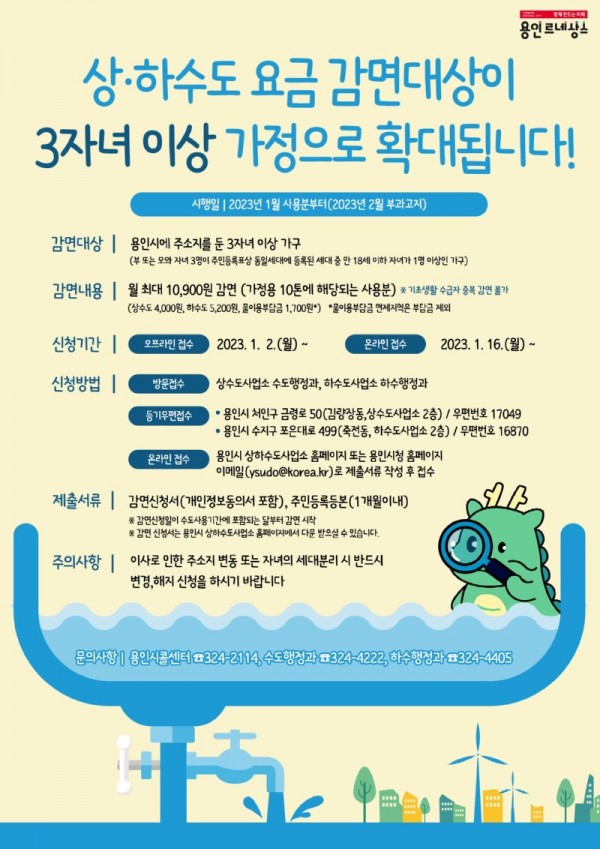8. 용인특례시 3자녀 이상가구 상하수도 요금 감면 안내 포스터.jpg