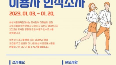 화성시문화재단 도서관 ‘2023년도 이용자 인식조사’ 실시