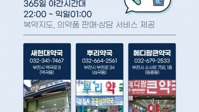 365일 한밤중에도 문 여는 부천시 공공심야약국 3곳은?