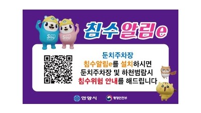 안양시, ‘침수알림e’ 확대 운영…차주 외 누구나 이용 가능