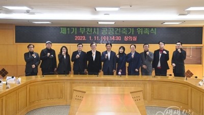 부천시, 건축 혁신 이끌 제1기 공공건축가 13명 위촉